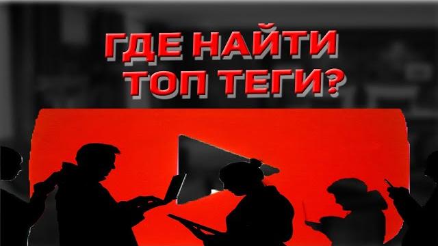Как правильно подобрать теги на youtube теги для ютуба. как оптимизировать видео на youtube? Как правильно подобрать теги на youtube теги для ютуба. как оптимизировать видео на youtube?