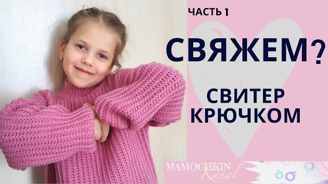 Свитер / джемпер крючком резинкой как спицами / поперечное вязание крючком / часть 1 перед Свитер / джемпер крючком резинкой как спицами / поперечное вязание крючком / часть 1 перед