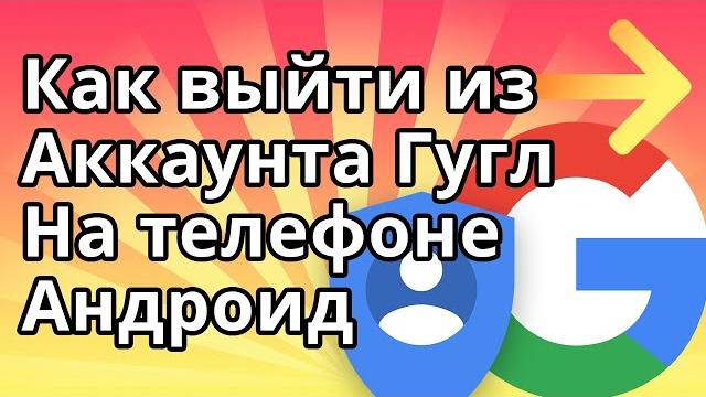 Как выйти из аккаунта гугл на телефоне андроид Как выйти из аккаунта гугл на телефоне андроид