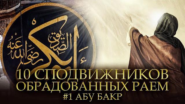 10 сподвижников обрадованных раем #1 - абу бакр ас-сиддик 10 сподвижников обрадованных раем #1 - абу бакр ас-сиддик