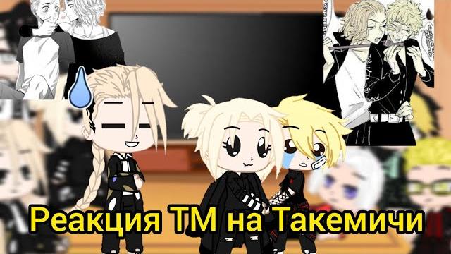 {реакция тм на такемичи} {реакция тм на такемичи}