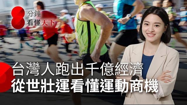 世壯運在比什麼?看懂台灣千億運動商機、garmin如何靠運動翻身?【8分鐘看懂天下】ep.34 世壯運在比什麼?看懂台灣千億運動商機、garmin如何靠運動翻身?【8分鐘看懂天下】ep.34