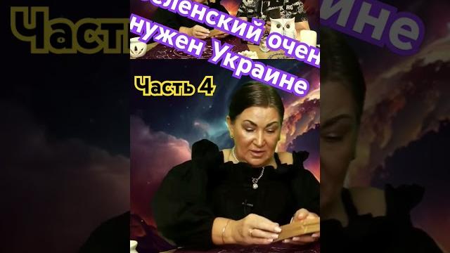 Зеленский нужен украине #таро #мистика #гадание #таролог #зеленский #гаданиеонлайн #украина #tarot Зеленский нужен украине #таро #мистика #гадание #таролог #зеленский #гаданиеонлайн #украина #tarot