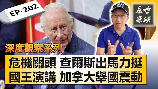 加拿大主權告急,查爾斯出手相救!48年來首次國王演講,霸氣宣言,舉國關注!【莊也雜談202】 加拿大主權告急,查爾斯出手相救!48年來首次國王演講,霸氣宣言,舉國關注!【莊也雜談202】