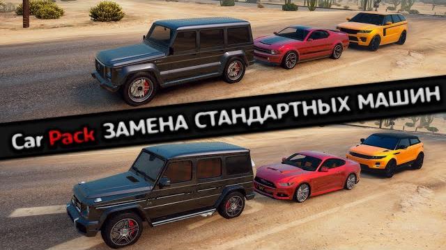 Car pack - как установить мод на замену 200 стандартных машин в gta 5! как установить машину в гта 5 Car pack - как установить мод на замену 200 стандартных машин в gta 5! как установить машину в гта 5