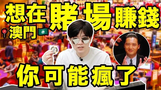 澳門賭場:一進門全是算計!來感受一下究極上頭|揭秘賭博必輸的真相 | lks 澳門賭場:一進門全是算計!來感受一下究極上頭|揭秘賭博必輸的真相 | lks