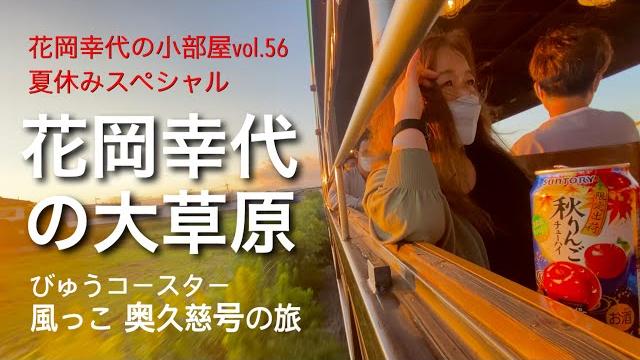花岡幸代の小部屋vol.56 夏休みスペシャル 花岡幸代の大草原!びゅうコースター 風っこ奥久慈号の旅! ツアーコンダクターは鉄道に超お詳しい岩ぴょんこと岩瀬聡志さん! bgm音大きめ!w 花岡幸代の小部屋vol.56 夏休みスペシャル 花岡幸代の大草原!びゅうコースター 風っこ奥久慈号の旅! ツアーコンダクターは鉄道に超お詳しい岩ぴょんこと岩瀬聡志さん! bgm音大きめ!w
