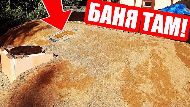 Закопал баню! гидроизоляция и засыпка бани-землянки Закопал баню! гидроизоляция и засыпка бани-землянки