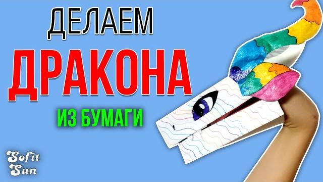 Дракон из бумаги на руку. diy sofit sun Дракон из бумаги на руку. diy sofit sun