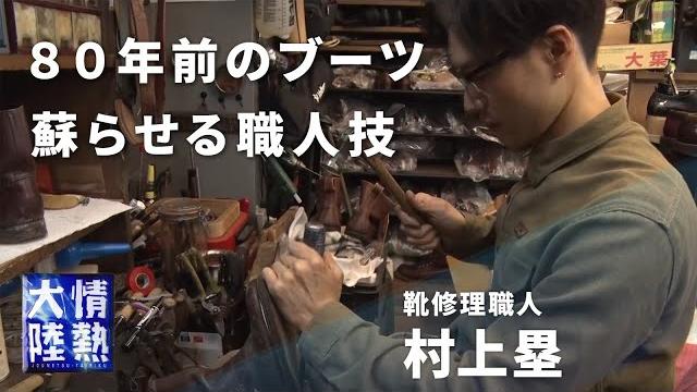 ボロボロになった80年前のブーツを復活させる!【靴修理職人 村上塁】 ボロボロになった80年前のブーツを復活させる!【靴修理職人 村上塁】