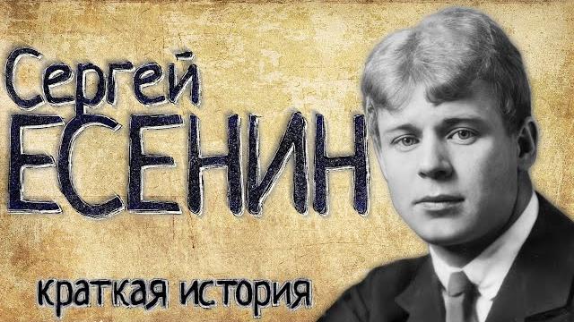 Сергей есенин (краткая история) Сергей есенин (краткая история)