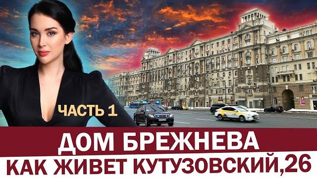 Эксклюзив: дом брежнева, как живет легенда кутузовского проспекта? бронированные окна, черные ходы Эксклюзив: дом брежнева, как живет легенда кутузовского проспекта? бронированные окна, черные ходы