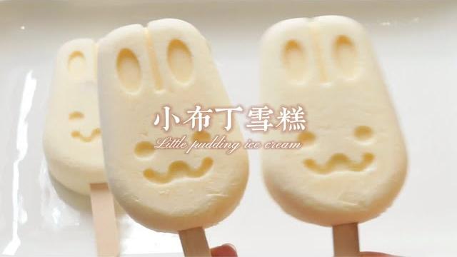 小布丁雪糕 一口吃掉童年的回忆 小布丁雪糕 一口吃掉童年的回忆