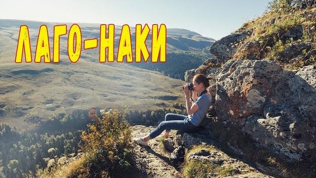 Плато лаго-наки. природа россии. Плато лаго-наки. природа россии.