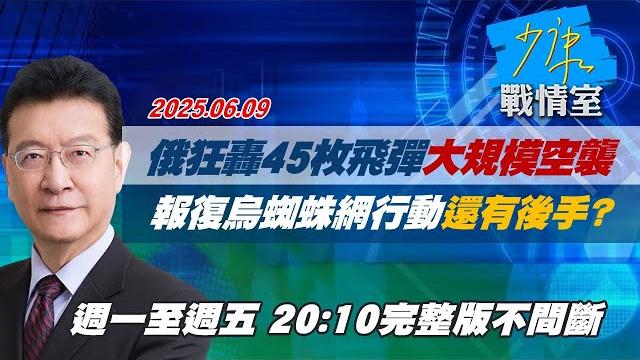 【#完整版不間斷】俄狂轟45枚飛彈大規模空襲 報復烏克蘭蜘蛛網行動還有後手? #少康戰情室 20250609 【#完整版不間斷】俄狂轟45枚飛彈大規模空襲 報復烏克蘭蜘蛛網行動還有後手? #少康戰情室 20250609