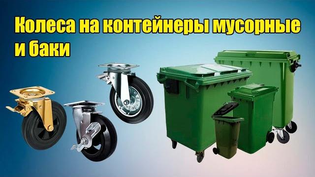 Колеса для мусорных контейнеров и баков | обзор, виды, нагрузка | складбел (все для склада) Колеса для мусорных контейнеров и баков | обзор, виды, нагрузка | складбел (все для склада)