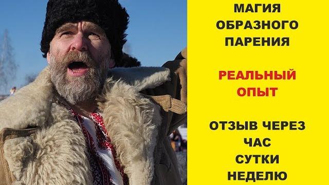 Образное парение. как это работает. отзыв гостя Образное парение. как это работает. отзыв гостя