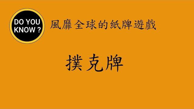 Do you know ? 風靡全球的紙牌遊戲 ~ 撲克牌 Do you know ? 風靡全球的紙牌遊戲 ~ 撲克牌
