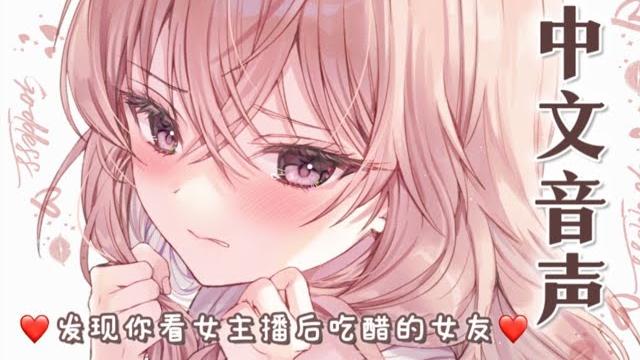 1 【中文音声】~发现你偷看女主播后吃醋の傲娇系女友~ 1 【中文音声】~发现你偷看女主播后吃醋の傲娇系女友~