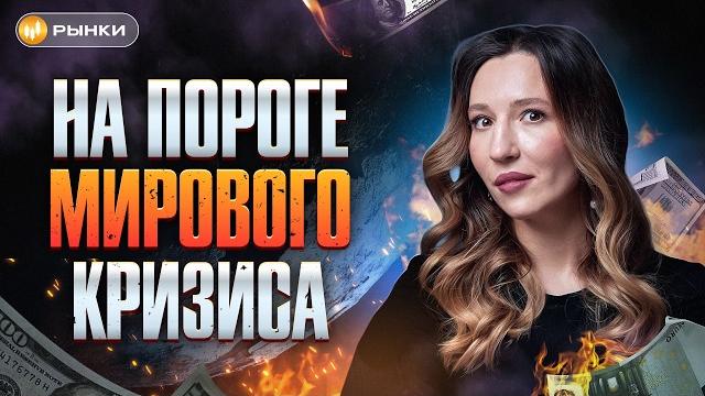 Два месяца до мирового кризиса? что делать и как экономический кризис повлияет на россию? Два месяца до мирового кризиса? что делать и как экономический кризис повлияет на россию?