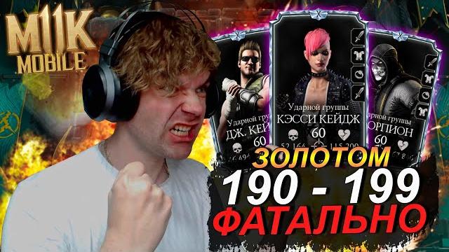 Это шедевр! как я прошел золотом 190 - 199 бой башня старшего ветра фатально в mortal kombat mobile Это шедевр! как я прошел золотом 190 - 199 бой башня старшего ветра фатально в mortal kombat mobile