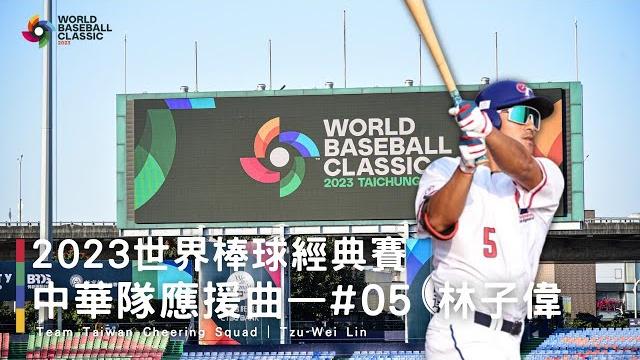 【wbc世界棒球經典賽】#5 林子偉應援曲|team taiwan 應援團 【wbc世界棒球經典賽】#5 林子偉應援曲|team taiwan 應援團