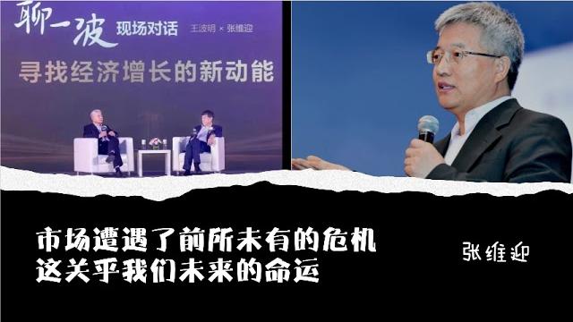 张维迎:市场遭遇了前所未有的危机,这关乎我们未来的命运!没有任何时候,比现在更需要捍卫市场经济。 张维迎:市场遭遇了前所未有的危机,这关乎我们未来的命运!没有任何时候,比现在更需要捍卫市场经济。