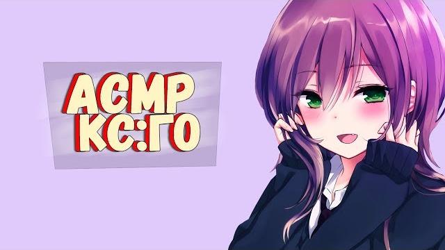 Асмр cs:go - мурашки | шуршание Асмр cs:go - мурашки | шуршание