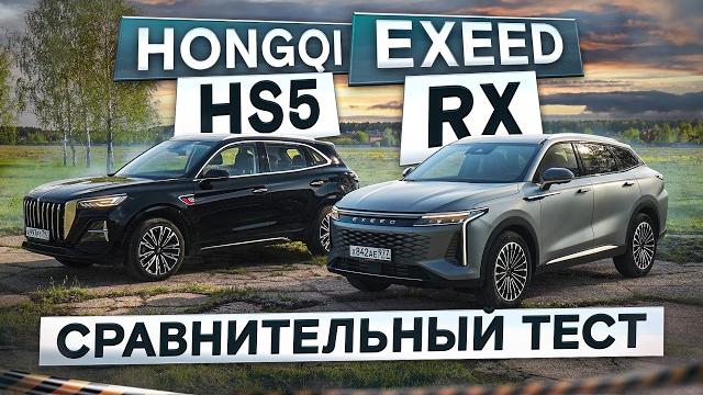 Пыль в глаза? exeed rx vs hongqi hs5 рестайлинг. красивые, но… подробный сравнительный тест Пыль в глаза? exeed rx vs hongqi hs5 рестайлинг. красивые, но… подробный сравнительный тест
