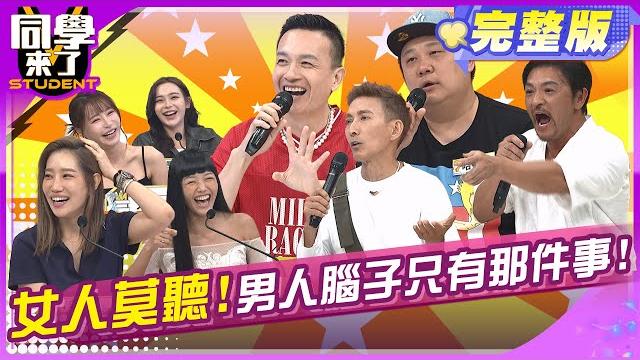 男人聚在一起智商就會變低?! 盤點那些女人不該聽的話題!! | 小鐘 潘若迪 哈孝遠 夢多 若綺 元元 楊皓如 | 2025.6.17.【同學來了完整版】@同學來了studentscoming 男人聚在一起智商就會變低?! 盤點那些女人不該聽的話題!! | 小鐘 潘若迪 哈孝遠 夢多 若綺 元元 楊皓如 | 2025.6.17.【同學來了完整版】@同學來了studentscoming 
