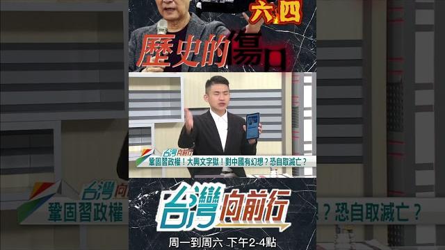 ▌趙少康曾聲援六四|台灣向前行 ep1481 精華 ▌趙少康曾聲援六四|台灣向前行 ep1481 精華