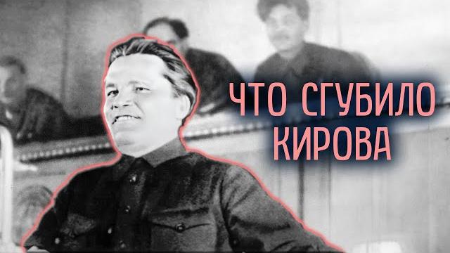 Тайна убийства сергея кирова Тайна убийства сергея кирова