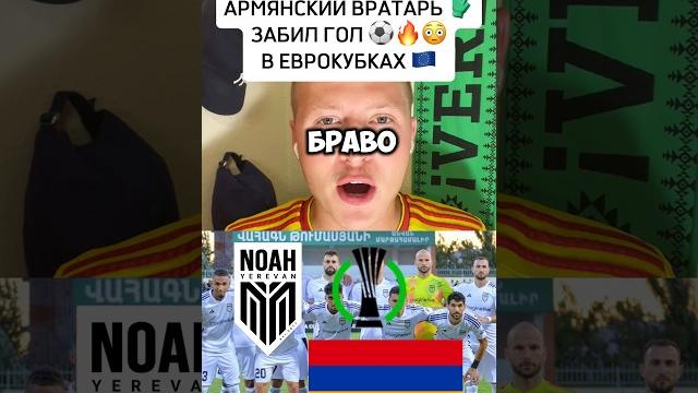 Армянский вратарь забил гол в еврокубках ️#футбольныеновости #армения #ереван #лигаконференций Армянский вратарь забил гол в еврокубках ️#футбольныеновости #армения #ереван #лигаконференций