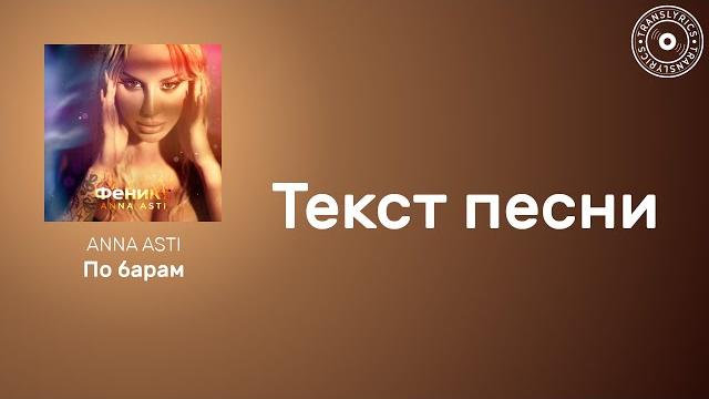 Anna asti — по барам | текст песни | караоке 2023 Anna asti — по барам | текст песни | караоке 2023