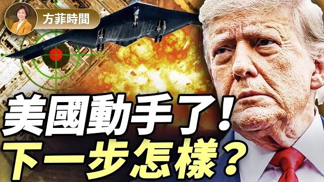 美王牌轟炸機萬里突襲!炸伊朗核設施,川普釋放3重信號;下一步會發生什麼?|周子定|#方菲播客 美王牌轟炸機萬里突襲!炸伊朗核設施,川普釋放3重信號;下一步會發生什麼?|周子定|#方菲播客
