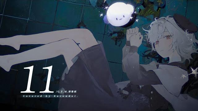 11 cover. (鄧紫棋)【厄倫蒂兒 earendel】 11 cover. (鄧紫棋)【厄倫蒂兒 earendel】
