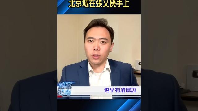 習近平隨時有“性命之虞”,s在任上|大宇拍案驚奇 #張又俠 #習近平 習近平隨時有“性命之虞”,s在任上|大宇拍案驚奇 #張又俠 #習近平