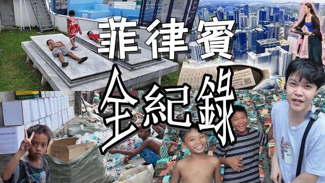 Philippines full record : from slums to island paradise | see the truth and charm of this country Philippines full record : from slums to island paradise | see the truth and charm of this country