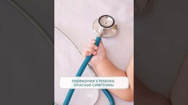 Пневмония у ребенка: опасные симптомы #тюмень #доктор #клиника #педиатр #пневмония #симптомы #дети Пневмония у ребенка: опасные симптомы #тюмень #доктор #клиника #педиатр #пневмония #симптомы #дети