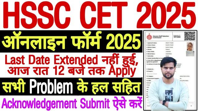 Hssc cet form fill up 2025 last date today | haryana cet form fill up 2025 date | cet form fill up Hssc cet form fill up 2025 last date today | haryana cet form fill up 2025 date | cet form fill up