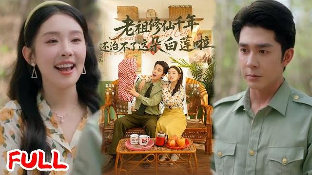 Multisub《老祖修仙千年还治不了这朵白莲啦》原主腹死胎中竟成仙胎开口喊娘,为等崽出生硬刚绿茶小三!#李佳琛 #权书娴 #爆款短剧 #drama #小爱推文 #恋爱 #甜宠 Multisub《老祖修仙千年还治不了这朵白莲啦》原主腹死胎中竟成仙胎开口喊娘,为等崽出生硬刚绿茶小三!#李佳琛 #权书娴 #爆款短剧 #drama #小爱推文 #恋爱 #甜宠