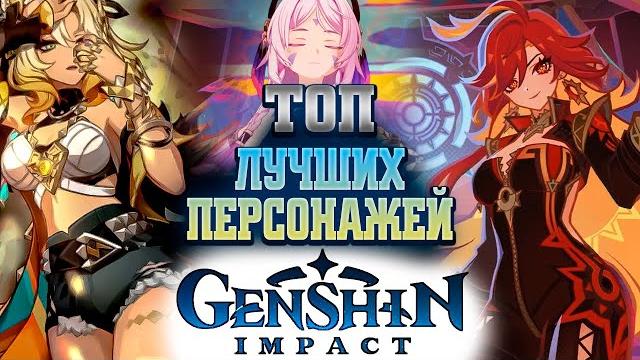 Топ 10 лучших персонажей genshin impact 2025 Топ 10 лучших персонажей genshin impact 2025