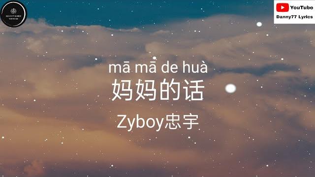 {妈妈的话} - {zyboy忠宇} 「从小的时候就经常听我妈妈讲长大以后不会遇上童话中的姑娘」#danny77lyrics {妈妈的话} - {zyboy忠宇} 「从小的时候就经常听我妈妈讲长大以后不会遇上童话中的姑娘」#danny77lyrics