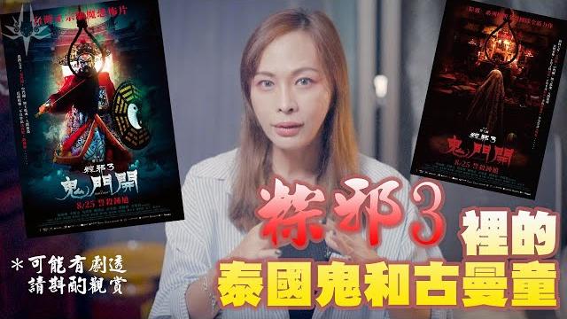 關於電影 粽邪3 裡的泰國鬼和古曼童 (有劇透,請斟酌觀賞) 關於電影 粽邪3 裡的泰國鬼和古曼童 (有劇透,請斟酌觀賞)