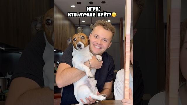 Кто лучше врёт? #shorts Кто лучше врёт? #shorts