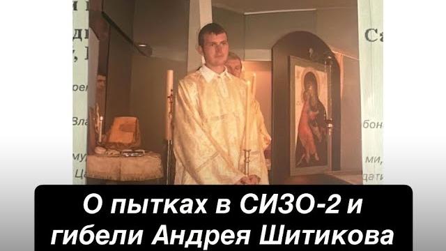 Сына священника запытали в сизо-2. свидетельство владимира шитикова о пытках и гибели его сына Сына священника запытали в сизо-2. свидетельство владимира шитикова о пытках и гибели его сына