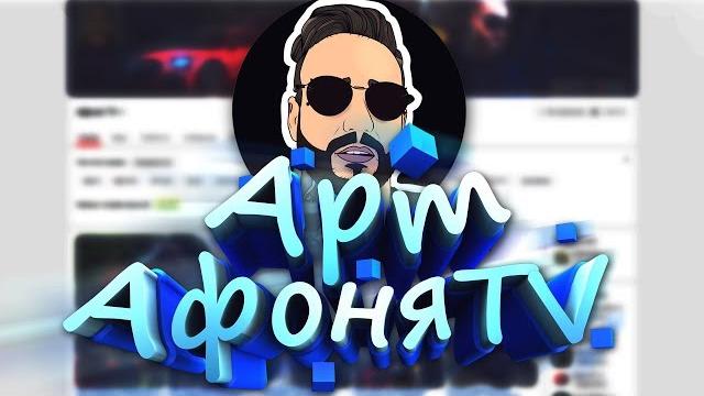 Афоня tv - арт #изиарт Афоня tv - арт #изиарт
