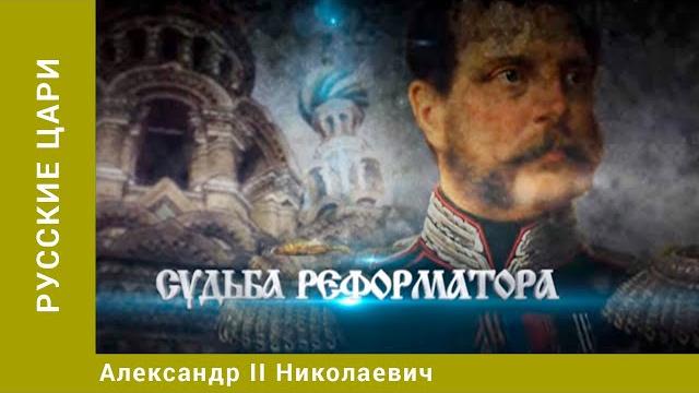 Русские цари. александр ii николаевич. русская история. исторический проект. starmedia Русские цари. александр ii николаевич. русская история. исторический проект. starmedia