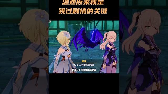 温迪和优菈原来就是跳过剧情的关键 #原神纳塔 #原神 温迪和优菈原来就是跳过剧情的关键 #原神纳塔 #原神