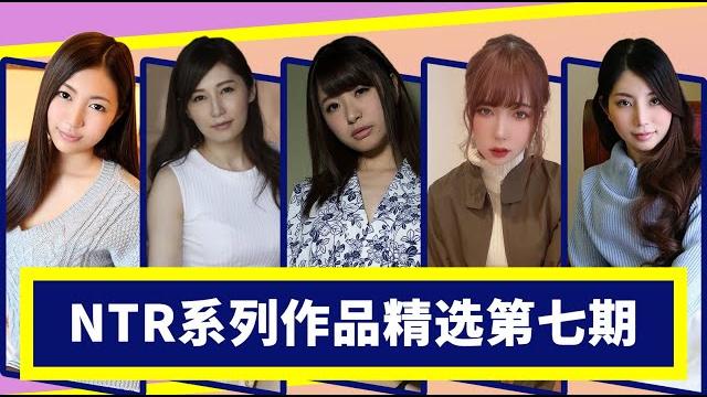 【醉輕舟】ntr系列av作品推荐第七期 【醉輕舟】ntr系列av作品推荐第七期